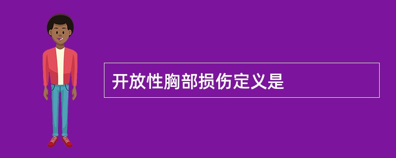 开放性胸部损伤定义是