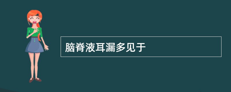 脑脊液耳漏多见于