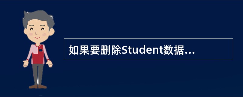 如果要删除Student数据库中的Information表,可以使用下列哪个命令