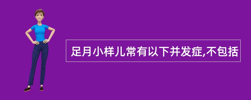 足月小样儿常有以下并发症,不包括