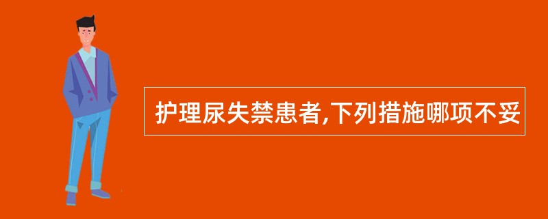 护理尿失禁患者,下列措施哪项不妥