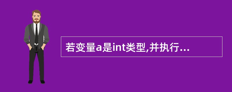 若变量a是int类型,并执行了语句:a=′A′£«1.6;,则正确的叙述是