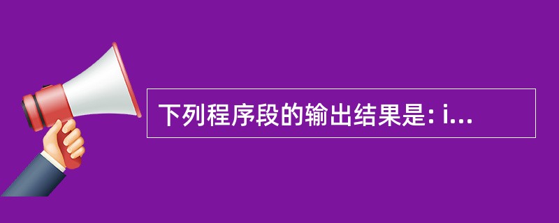 下列程序段的输出结果是: inta=1234; floatb=123.456;