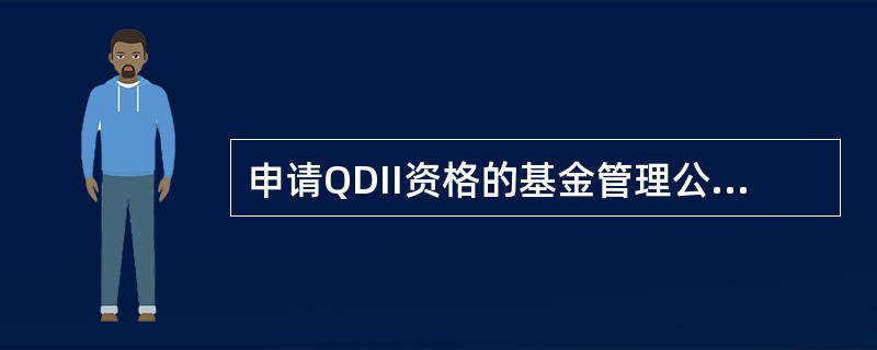 申请QDII资格的基金管理公司,净资产不得少于()元人民币。