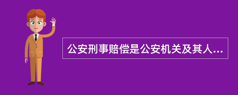 公安刑事赔偿是公安机关及其人民警察违法行使刑事侦查职权,侵犯公民的合法权益可能造