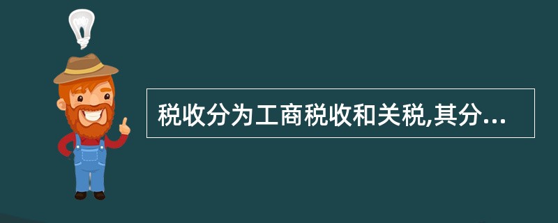 税收分为工商税收和关税,其分类依据是( )。