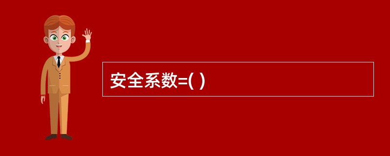 安全系数=( )