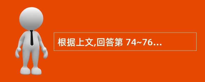 根据上文,回答第 74~76 题。 男性,50岁,喉结核不规则服异烟肼半年,2周