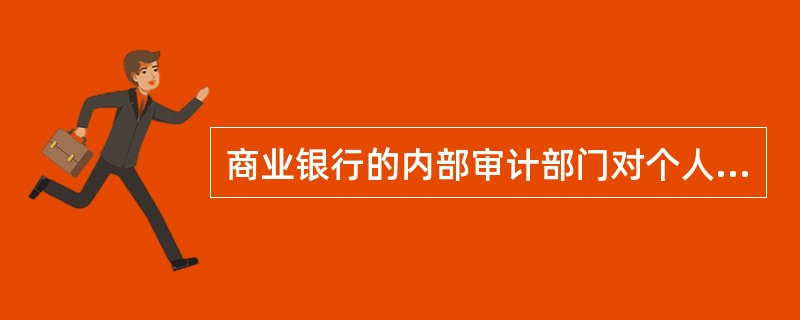 商业银行的内部审计部门对个人理财顾问服务的业务审计,应制定审计规范,并保证审计活