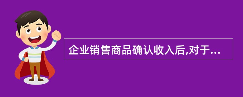 企业销售商品确认收入后,对于客户实际享受的现金折扣,应当( )。