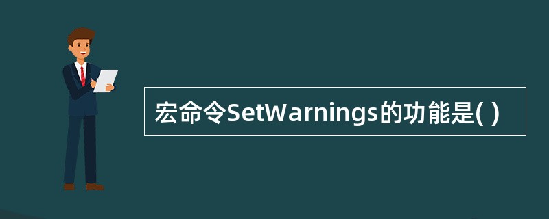 宏命令SetWarnings的功能是( )