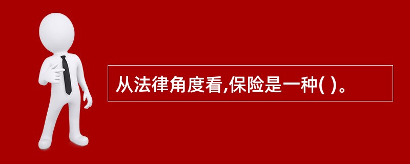 从法律角度看,保险是一种( )。