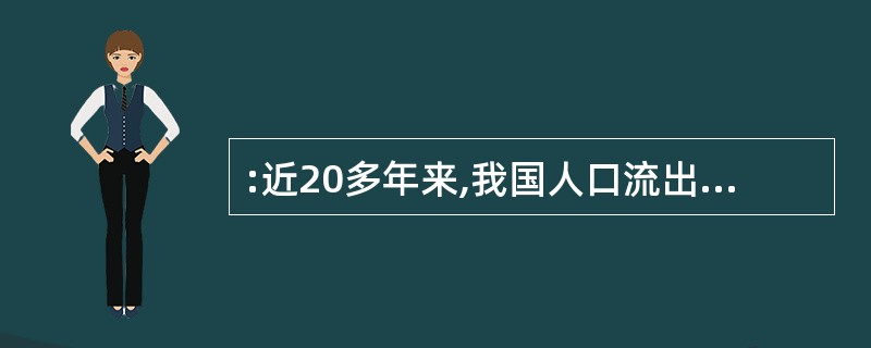 :近20多年来,我国人口流出量最大的省是:( )。