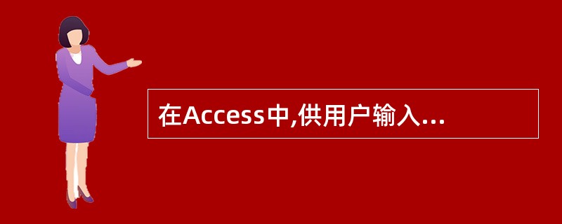 在Access中,供用户输入、查看或编辑数据的窗口的是______视图。