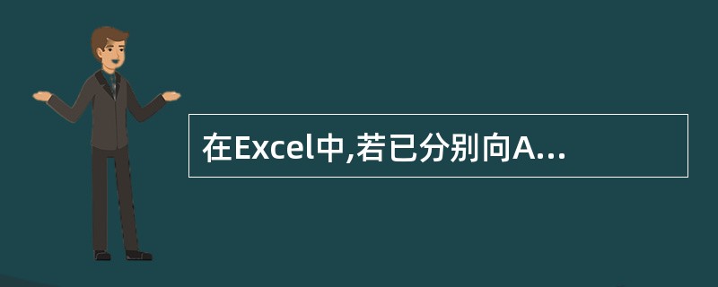 在Excel中,若已分别向A1、A2、A3'单元格输入1、2、3,向C1、C2、