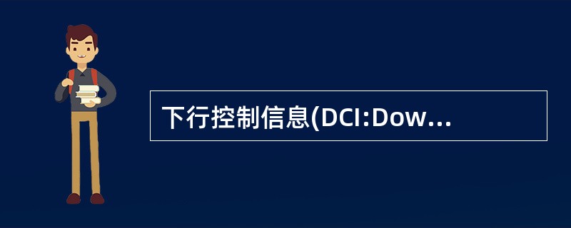 下行控制信息(DCI:DownlinkControlInformation)有多