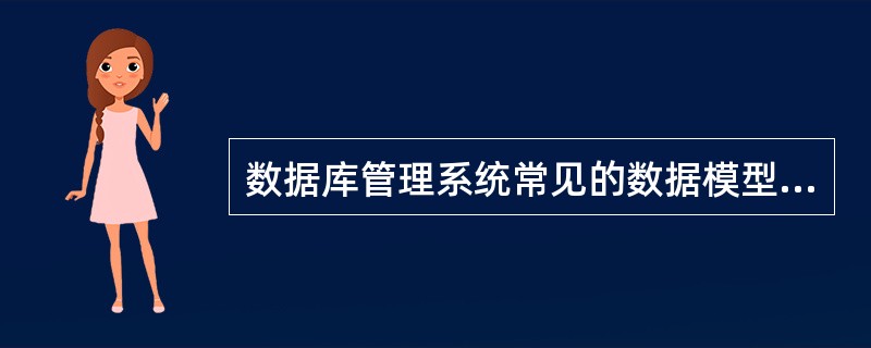 数据库管理系统常见的数据模型有层次模型、网状模型和( )3种。