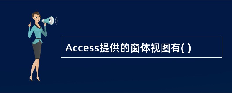 Access提供的窗体视图有( )