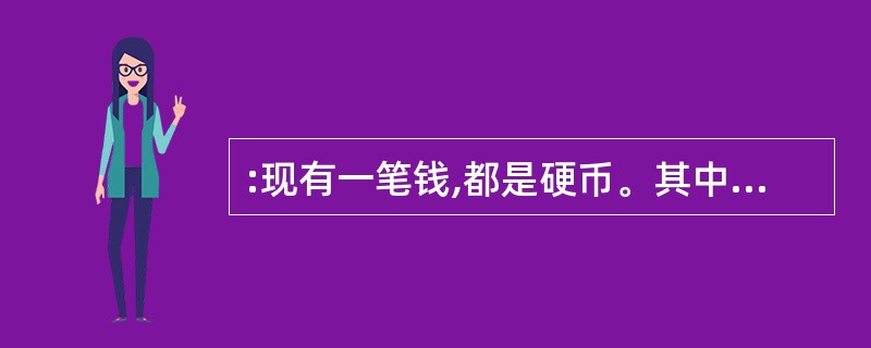 :现有一笔钱,都是硬币。其中2分硬币比5分硬币多24个。按钱数算,5分的钱数比2