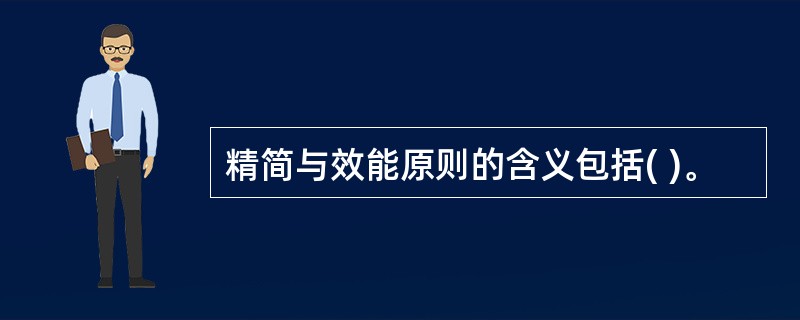 精简与效能原则的含义包括( )。