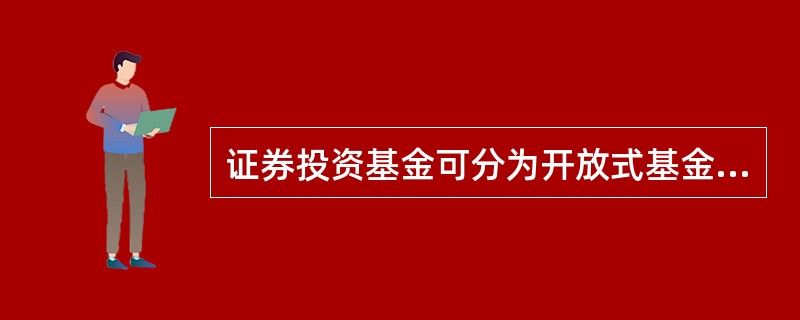 证券投资基金可分为开放式基金和封闭式基金,是根据( )。