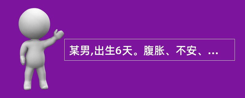 某男,出生6天。腹胀、不安、呕吐、拒奶2天就诊。于出生后一直无胎粪排出。在外院被