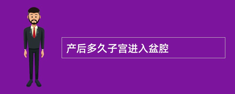 产后多久子宫进入盆腔