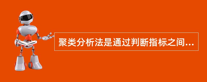 聚类分析法是通过判断指标之间的()来筛选指标的方法。