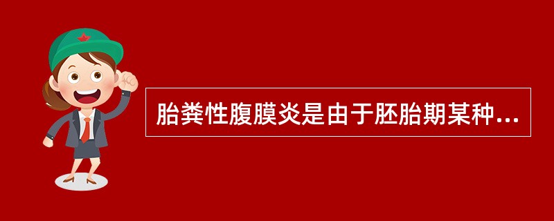 胎粪性腹膜炎是由于胚胎期某种原因造成的肠道穿孔而引起的腹膜炎,其临床表现和辅助检