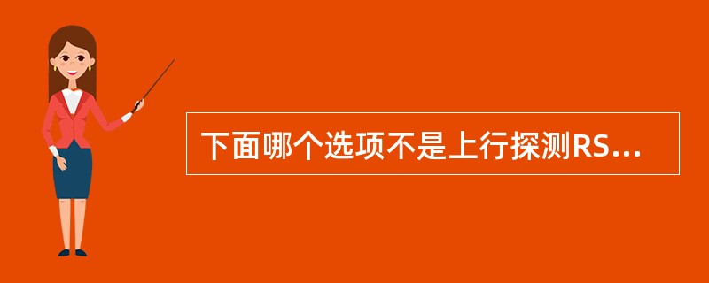 下面哪个选项不是上行探测RS可配置的参数A、SRS子帧配置B、SRS带宽C、时间