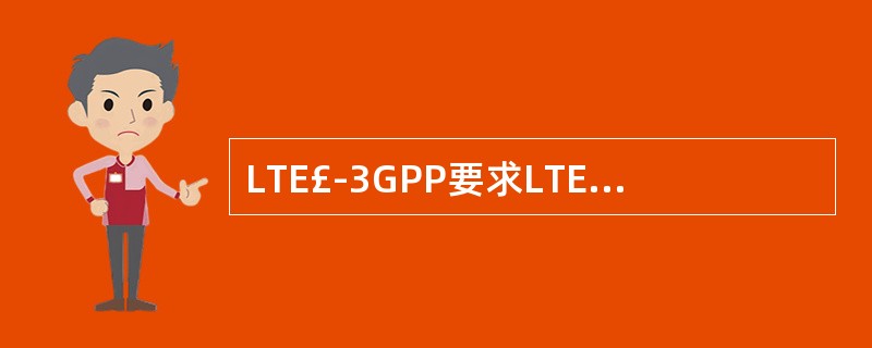 LTE£­3GPP要求LTE系统每MHz下行平均用户吞吐量应达到R6HSDPA的