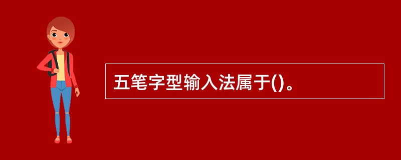 五笔字型输入法属于()。