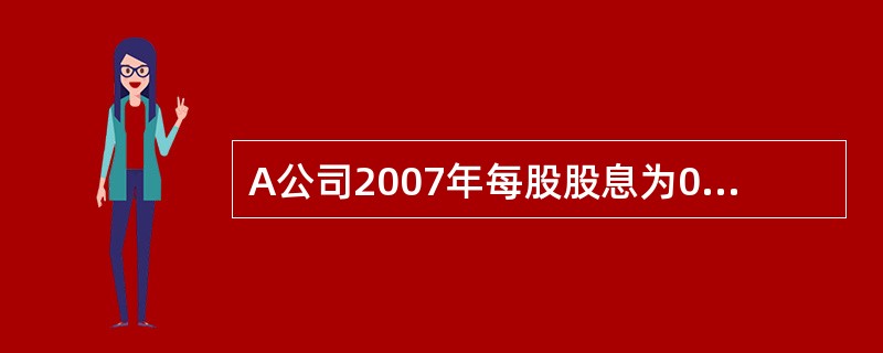 A公司2007年每股股息为0.9元,预期今后每股股息将以每年10%的速度稳定增长