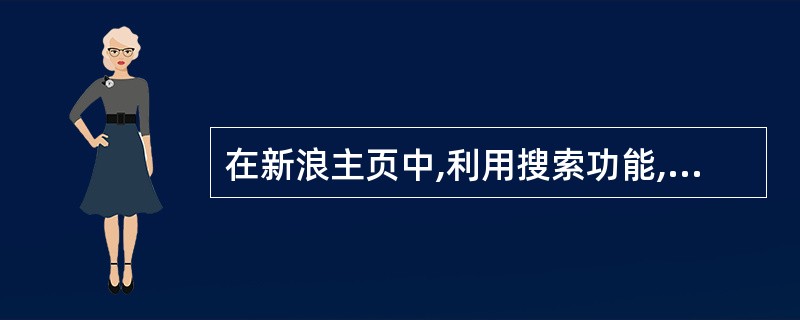在新浪主页中,利用搜索功能,查找“汽车”相关的网站。