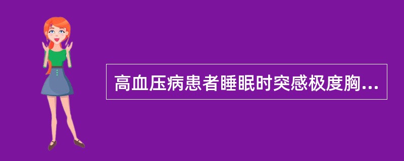 高血压病患者睡眠时突感极度胸闷,气急,大汗淋漓,咳嗽,咯大量粉红色泡沫痰,端坐呼