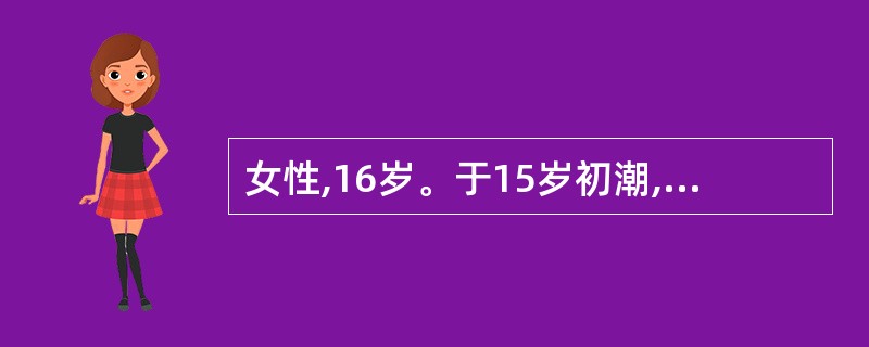 女性,16岁。于15岁初潮,行经第1天疼痛最剧,持续2~3天缓解,伴恶心呕吐。肛