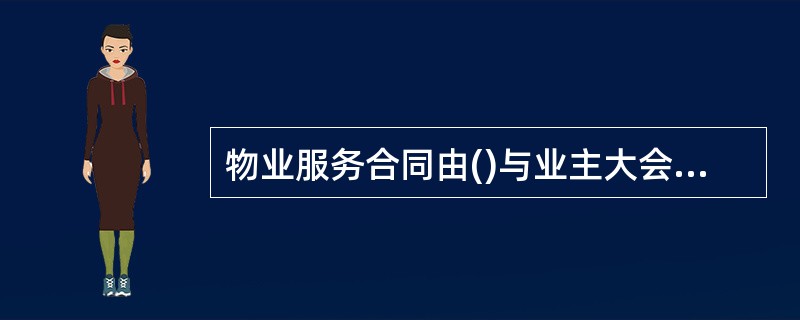 物业服务合同由()与业主大会选聘的物业管理企业签订。