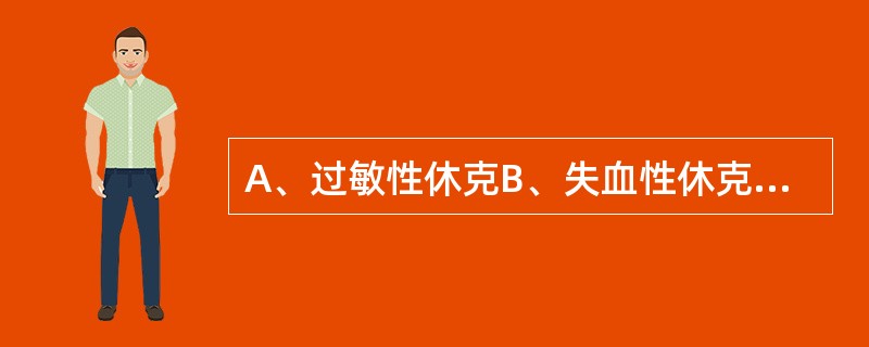 A、过敏性休克B、失血性休克C、感染中毒性休克D、心源性休克E、内失血浆性休克