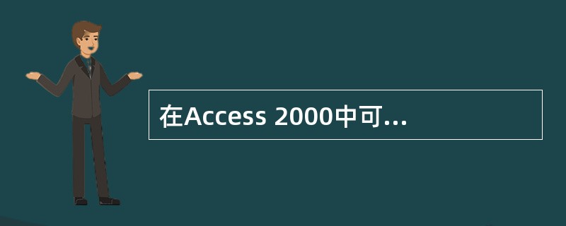 在Access 2000中可以定义三种类型的主键是______主键、单字段主键和