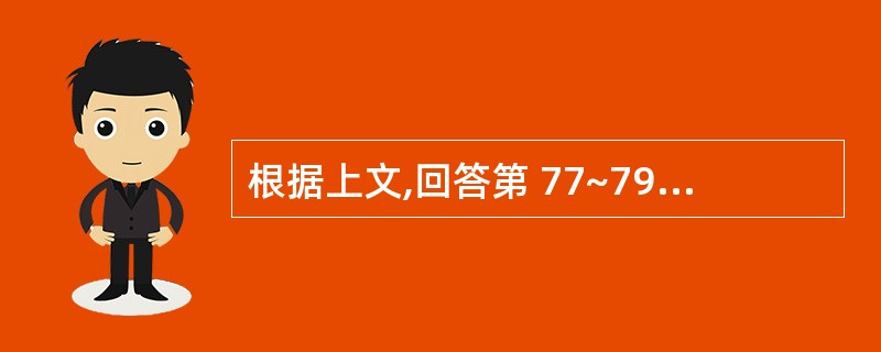 根据上文,回答第 77~79 题。 男,62岁,10年前体检曾被告知患心脏病,近
