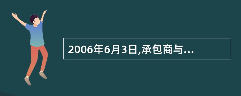 2006年6月3日,承包商与油厂订立了一个购买汽油(政府定价商品)的合同,合同中