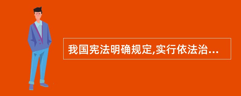 我国宪法明确规定,实行依法治国建设社会主义法治国家。依法治国的根要是( )。