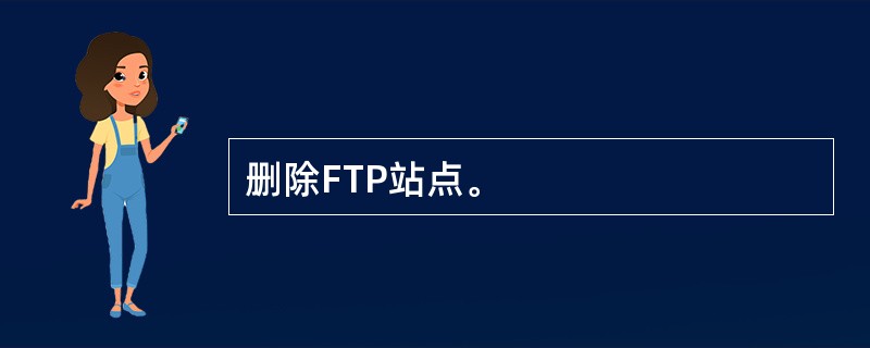 删除FTP站点。