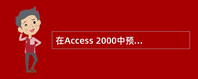 在Access 2000中预览报表有______和打印预览两种视图方式。