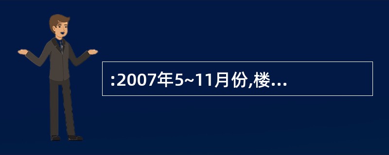 :2007年5~11月份,楼市新盘价格最大差额为( )。