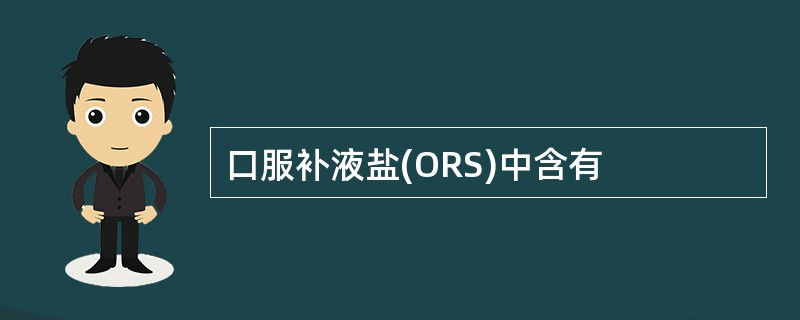 口服补液盐(ORS)中含有