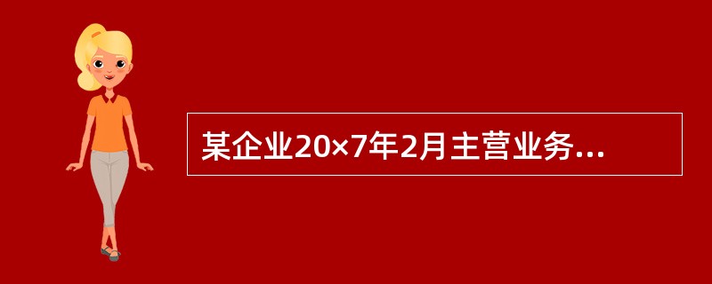 某企业20×7年2月主营业务收入为100万元,主营业务成本为80万元,管理费用为