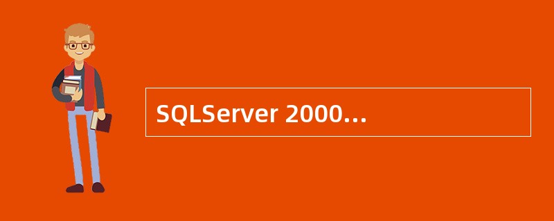 SQLServer 2000企业版可以安装在下列哪种操作系统上?£­£­£­£­