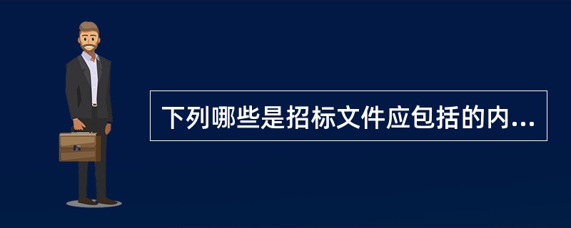下列哪些是招标文件应包括的内容( )。