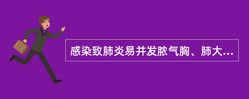 感染致肺炎易并发脓气胸、肺大泡的常见病原体